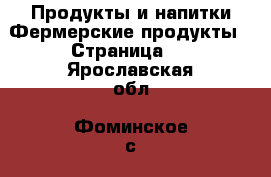 Продукты и напитки Фермерские продукты - Страница 2 . Ярославская обл.,Фоминское с.